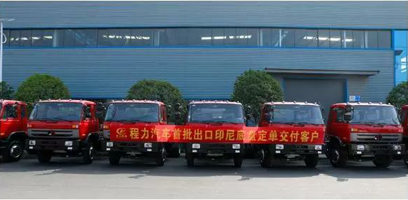 名企風(fēng)采：弘揚(yáng)絲路精神，復(fù)興偉大中國(guó)夢(mèng)----程力汽車首批出口印尼底盤訂單交付客戶